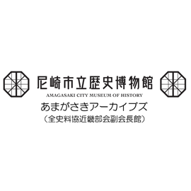 尼崎市立歴史博物館