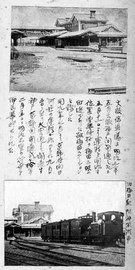 旧梅田駅阪神間汽車