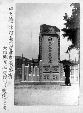 中之嶋木村長門守重成表忠碑・大阪城用石安治川口ニ沈没シタル者